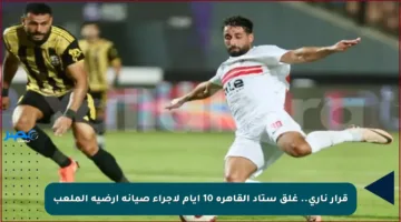 قرار ناري.. غلق ستاد القاهرة 10 أيام لإجراء صيانة أرضية الملعب